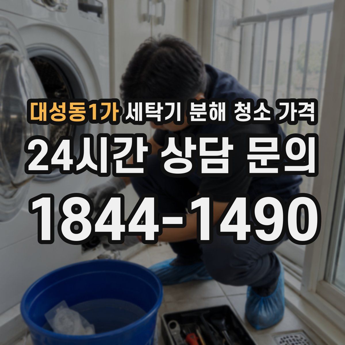 대성동1가 세탁기 분해 청소 가격