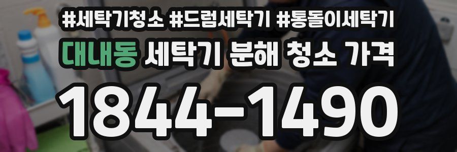 대내동 세탁기 분해 청소 가격