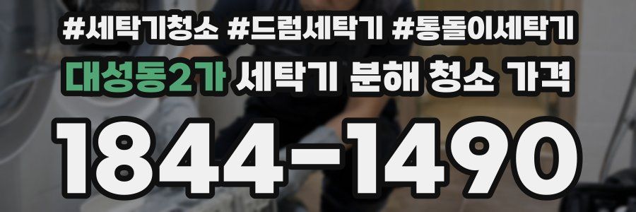 대성동2가 세탁기 분해 청소 가격