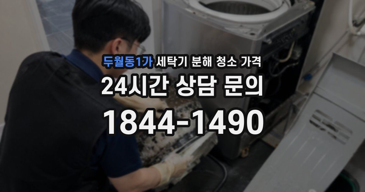 두월동1가 세탁기 분해 청소 가격