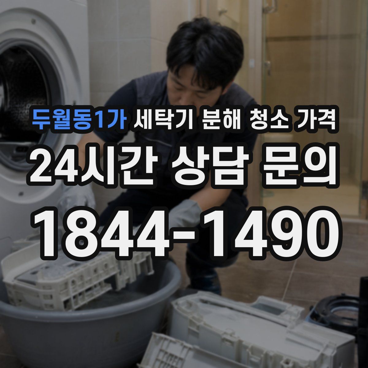 두월동1가 세탁기 분해 청소 가격