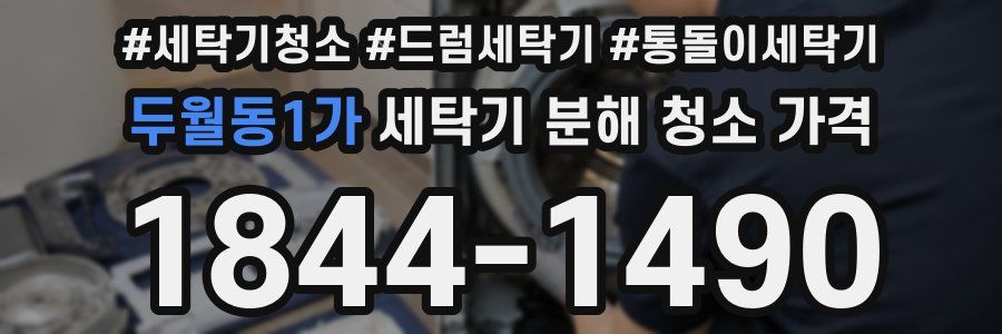 두월동1가 세탁기 분해 청소 가격