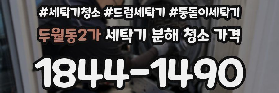 두월동2가 세탁기 분해 청소 가격