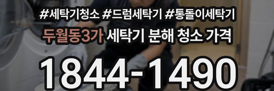 두월동3가 세탁기 분해 청소 가격