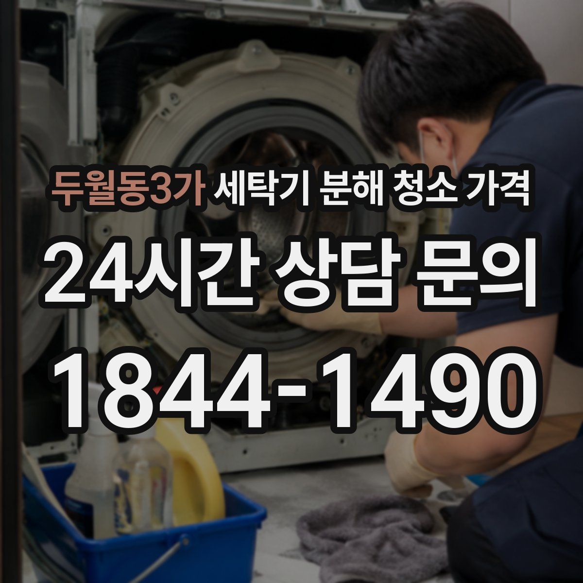 두월동3가 세탁기 분해 청소 가격