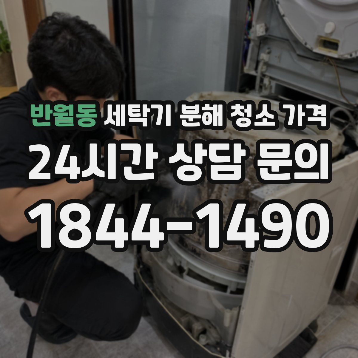 반월동 세탁기 분해 청소 가격