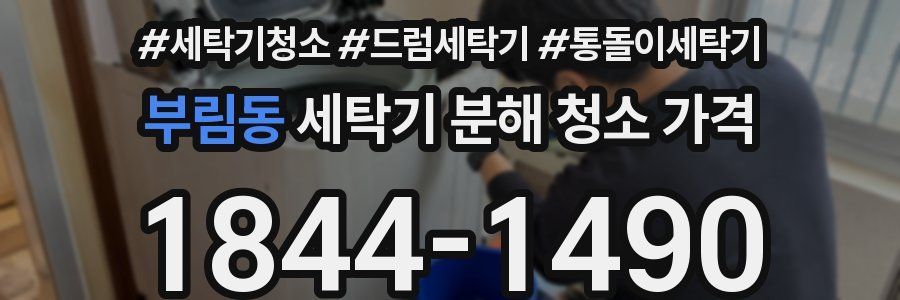 부림동 세탁기 분해 청소 가격
