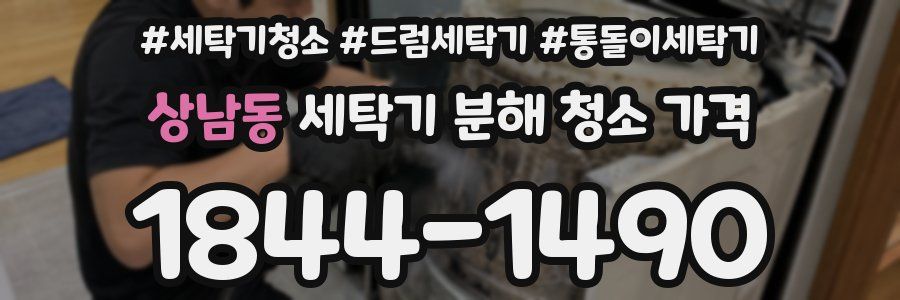 상남동 세탁기 분해 청소 가격