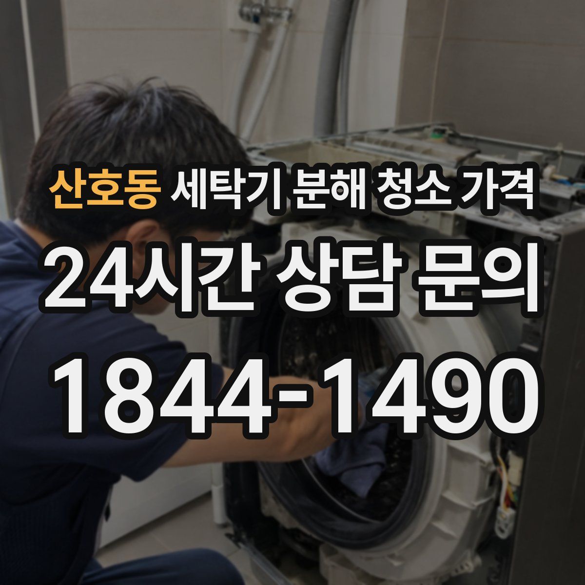 산호동 세탁기 분해 청소 가격