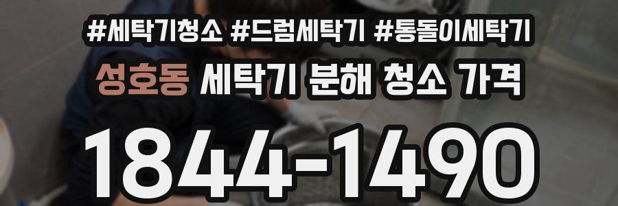 성호동 세탁기 분해 청소 가격