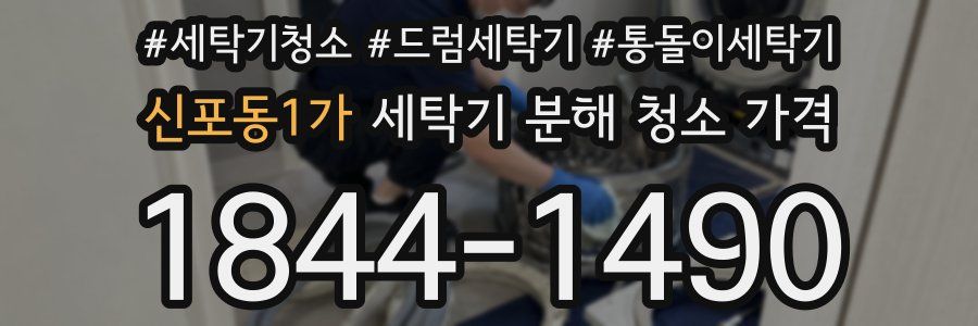 신포동1가 세탁기 분해 청소 가격