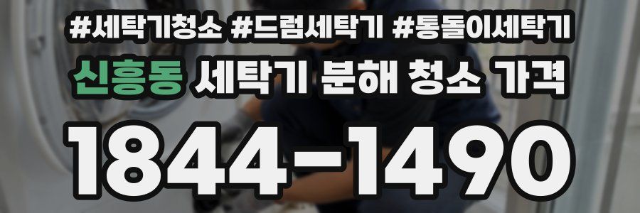 신흥동 세탁기 분해 청소 가격