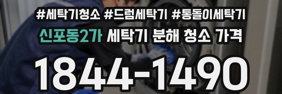 신포동2가 세탁기 분해 청소 가격
