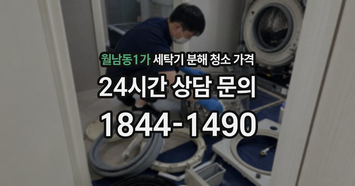 월남동1가 세탁기 분해 청소 가격