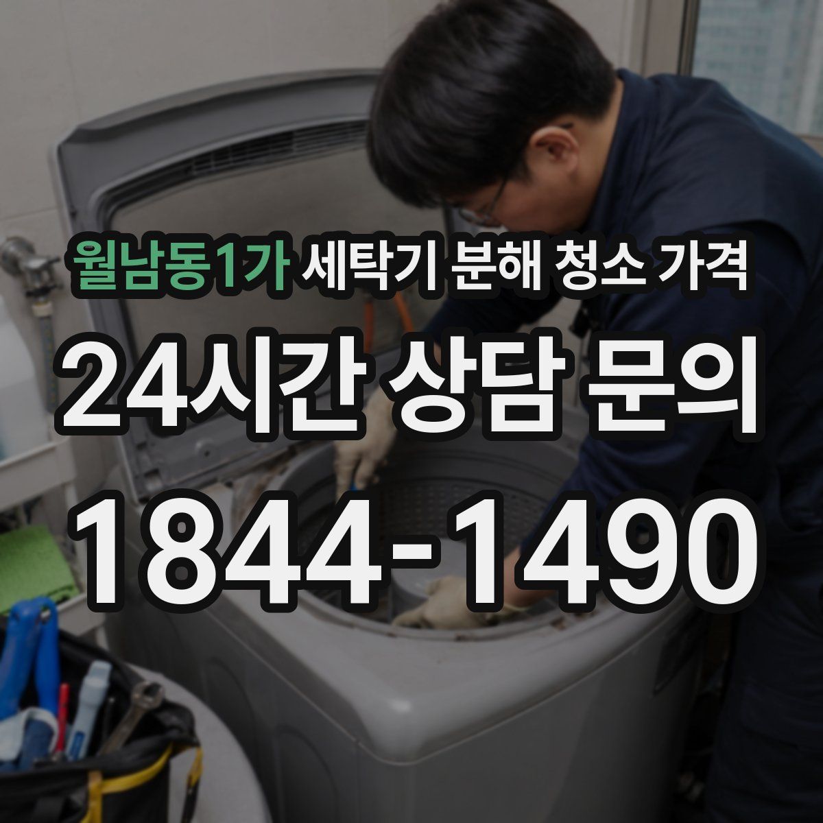 월남동1가 세탁기 분해 청소 가격