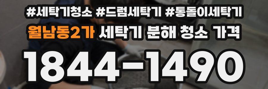 월남동2가 세탁기 분해 청소 가격