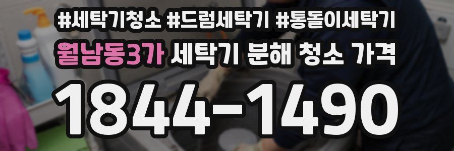 월남동3가 세탁기 분해 청소 가격
