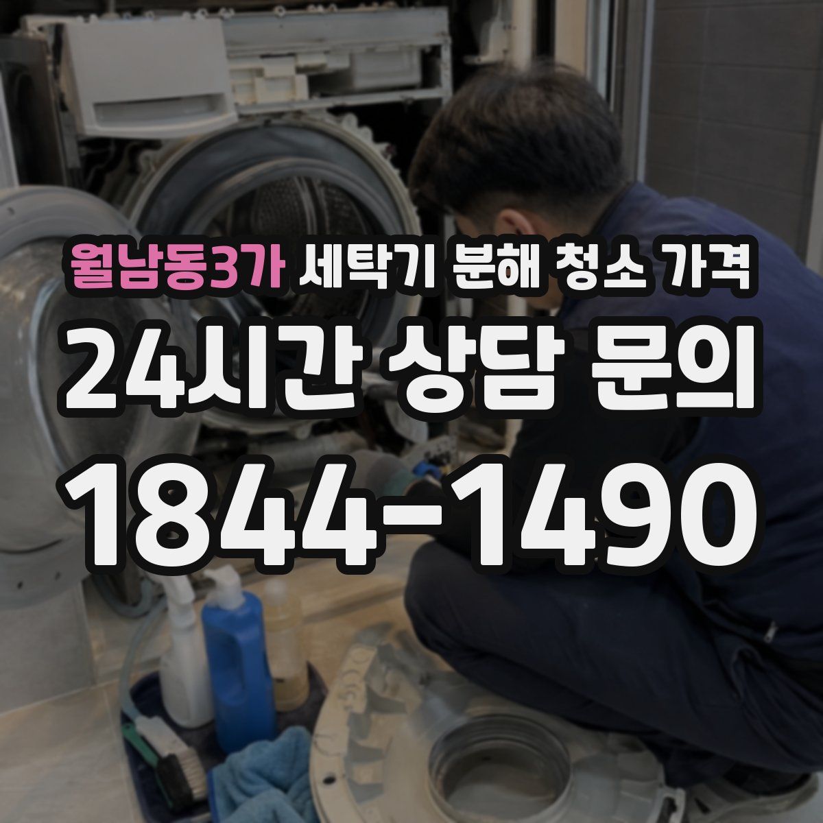 월남동3가 세탁기 분해 청소 가격