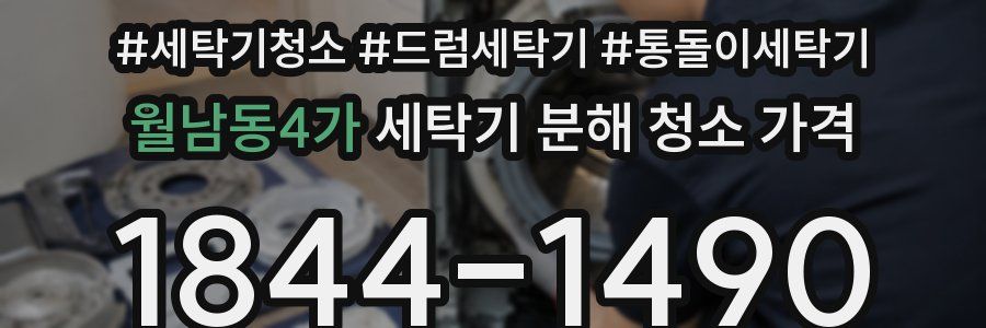 월남동4가 세탁기 분해 청소 가격
