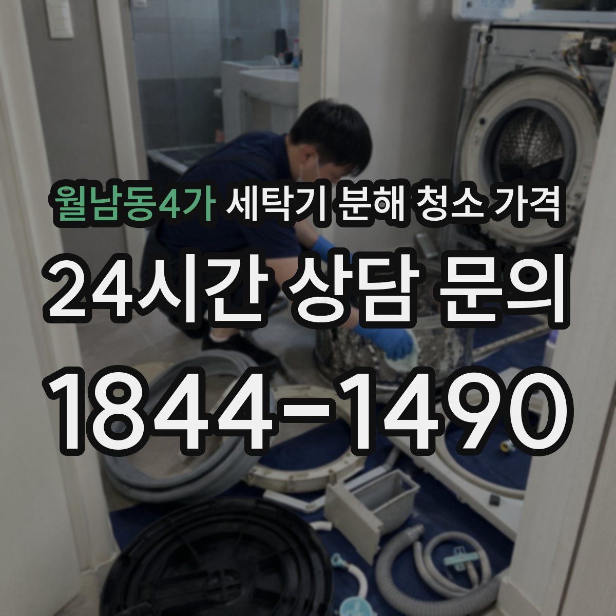 월남동4가 세탁기 분해 청소 가격