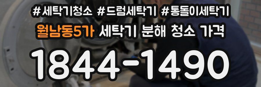 월남동5가 세탁기 분해 청소 가격