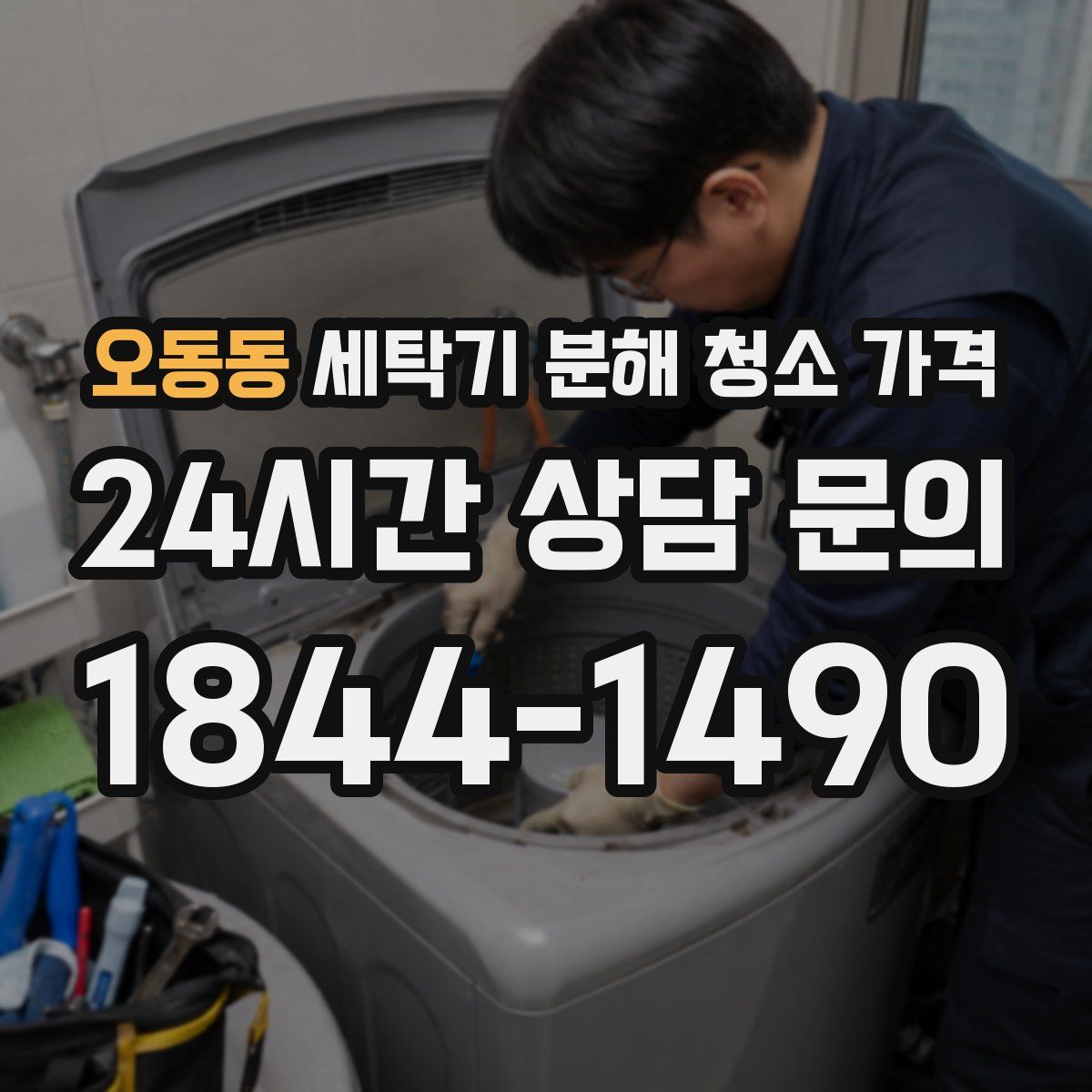 오동동 세탁기 분해 청소 가격