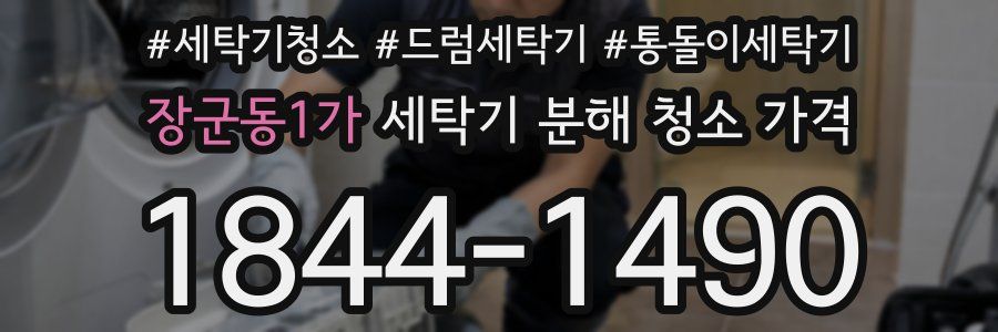 장군동1가 세탁기 분해 청소 가격
