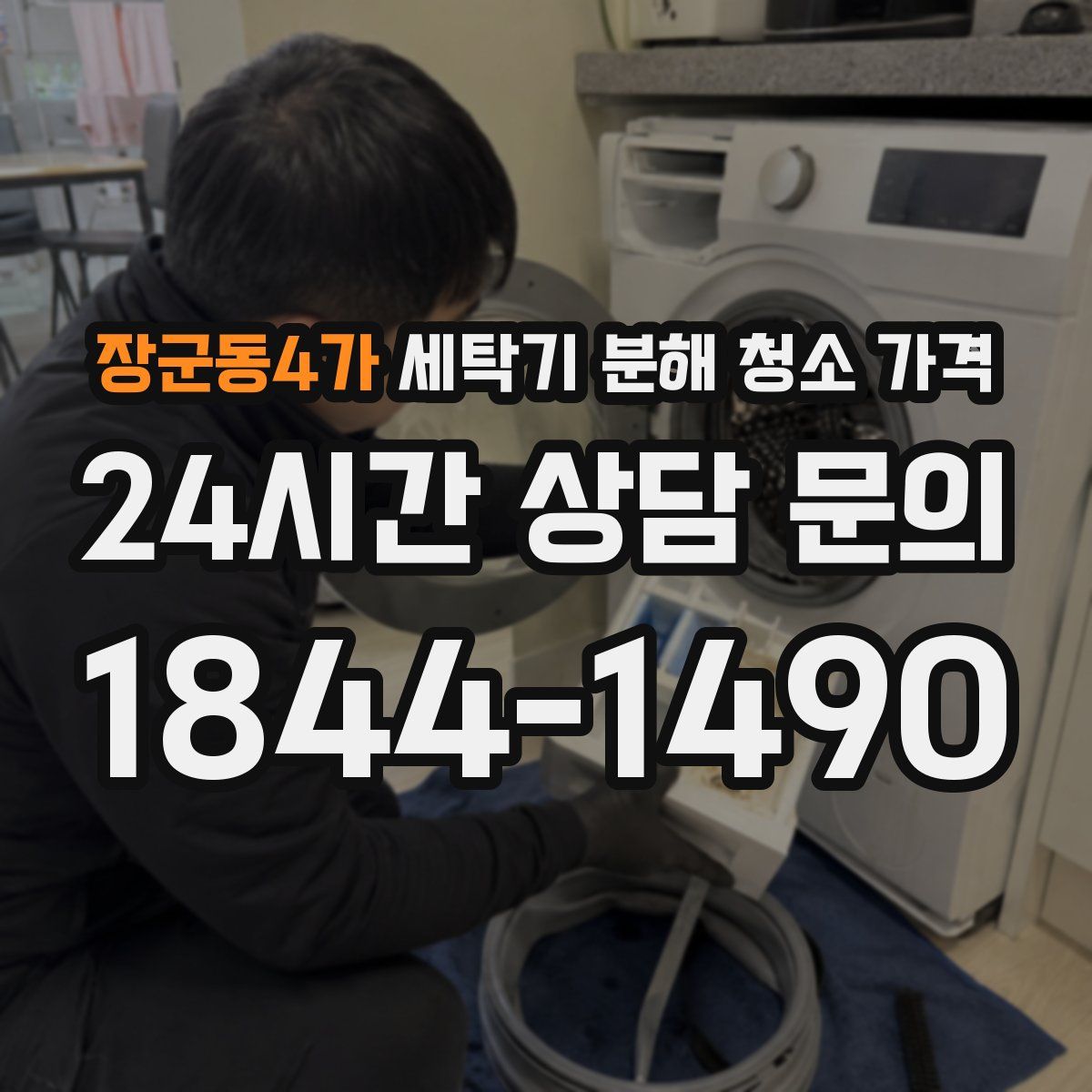 장군동4가 세탁기 분해 청소 가격