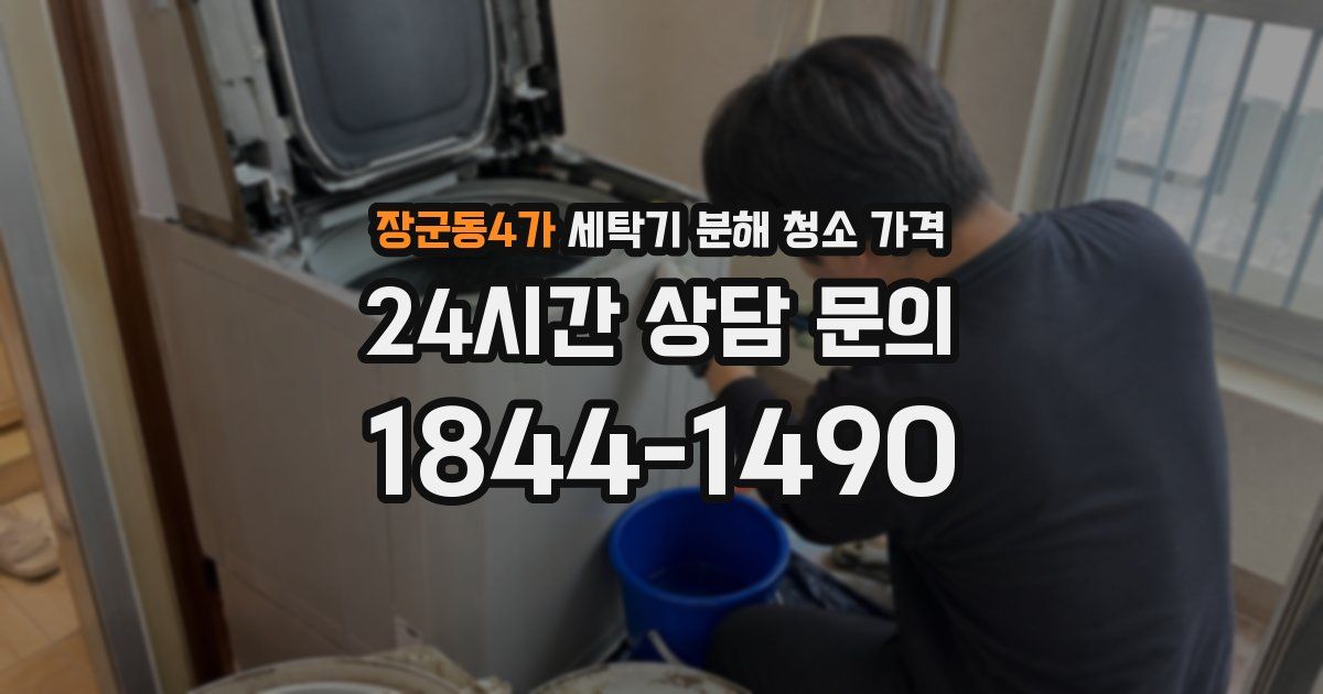 장군동4가 세탁기 분해 청소 가격