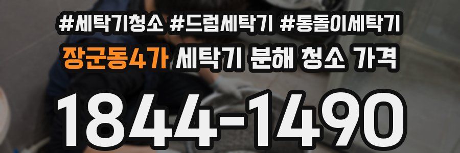 장군동4가 세탁기 분해 청소 가격
