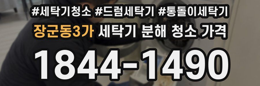 장군동3가 세탁기 분해 청소 가격