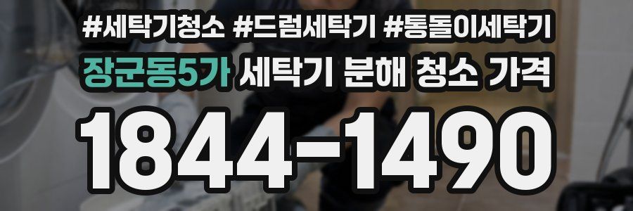 장군동5가 세탁기 분해 청소 가격