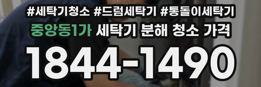 중앙동1가 세탁기 분해 청소 가격