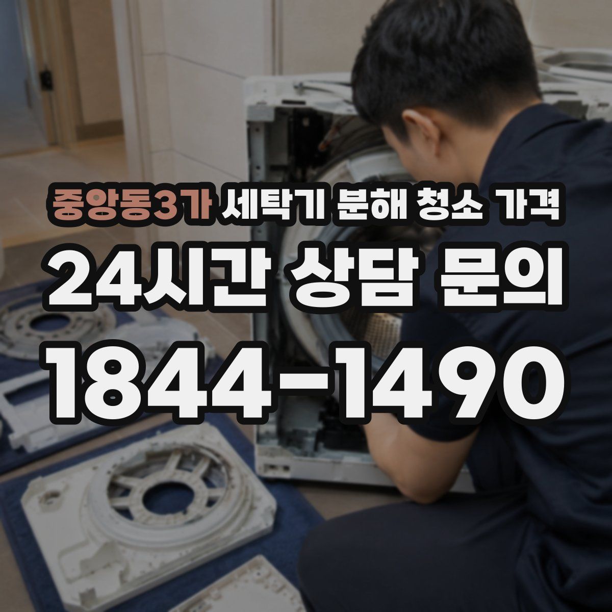 중앙동3가 세탁기 분해 청소 가격