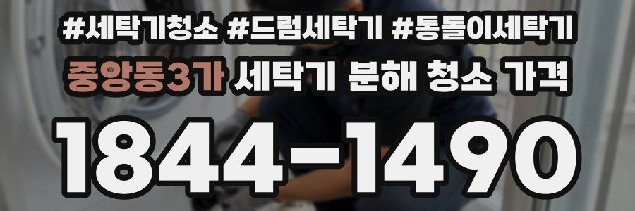 중앙동3가 세탁기 분해 청소 가격