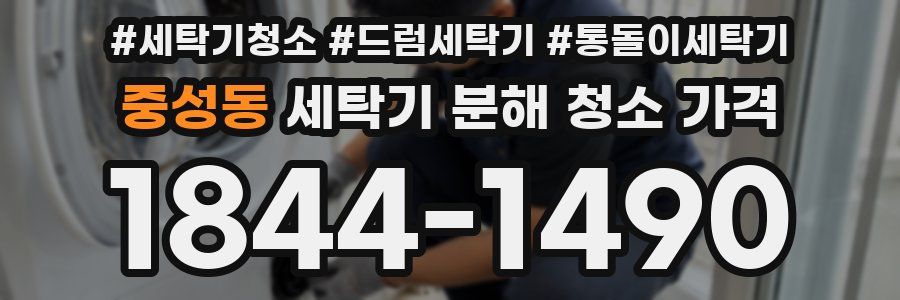 중성동 세탁기 분해 청소 가격