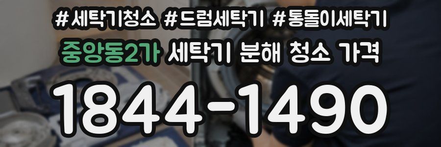 중앙동2가 세탁기 분해 청소 가격