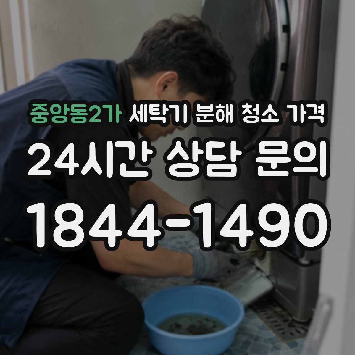 중앙동2가 세탁기 분해 청소 가격