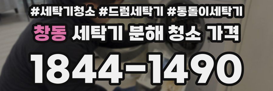 창동 세탁기 분해 청소 가격