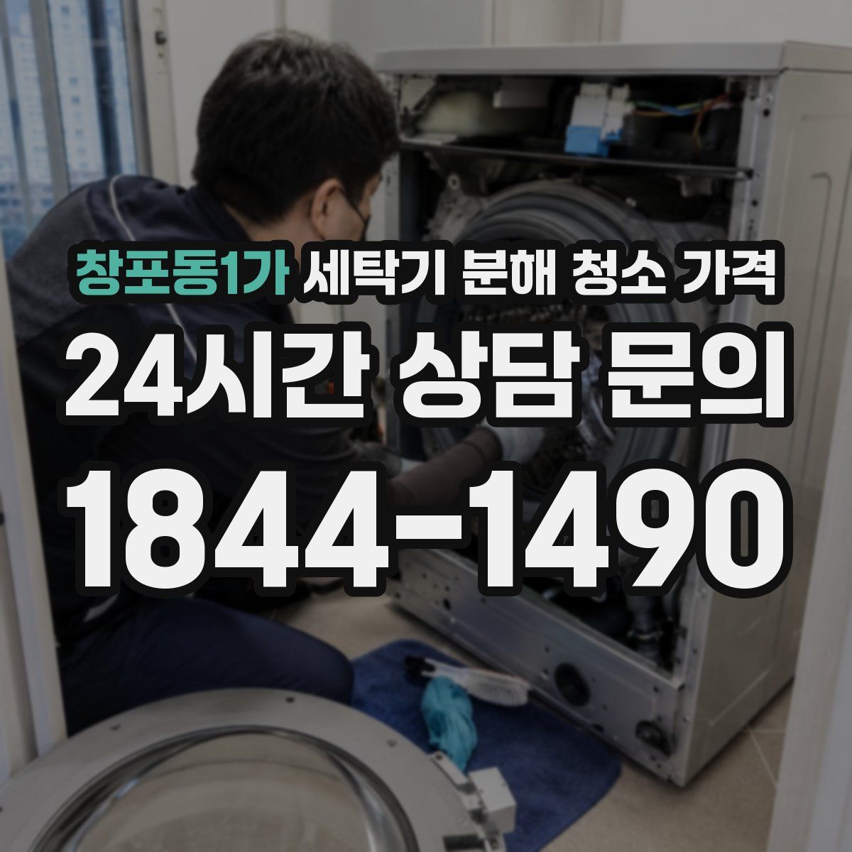 창포동1가 세탁기 분해 청소 가격