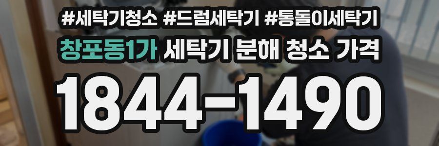창포동1가 세탁기 분해 청소 가격
