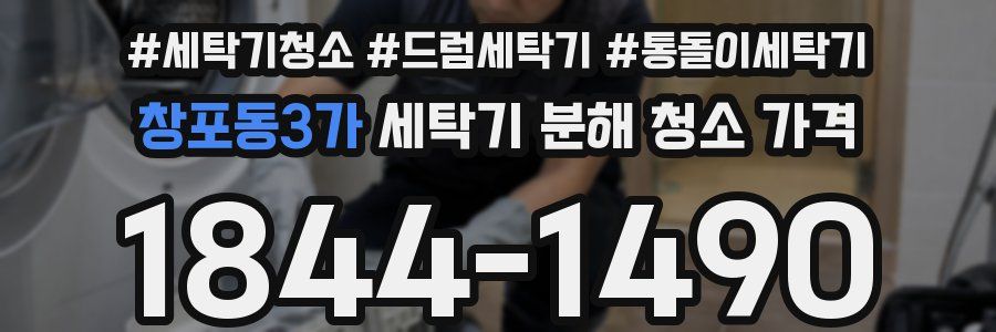 창포동3가 세탁기 분해 청소 가격