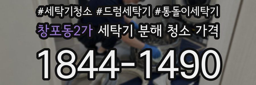 창포동2가 세탁기 분해 청소 가격