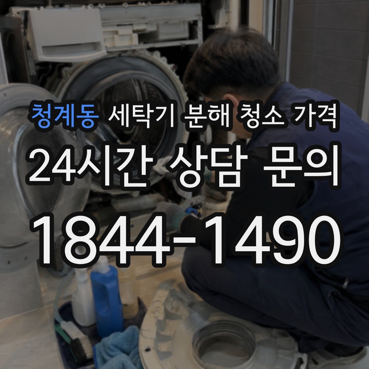 청계동 세탁기 분해 청소 가격