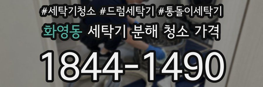 화영동 세탁기 분해 청소 가격
