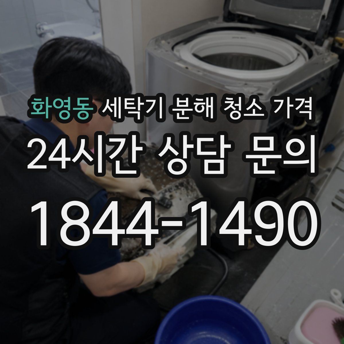 화영동 세탁기 분해 청소 가격