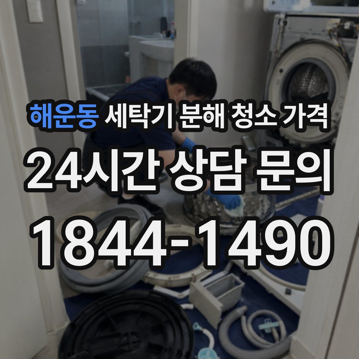 해운동 세탁기 분해 청소 가격
