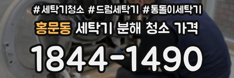 홍문동 세탁기 분해 청소 가격