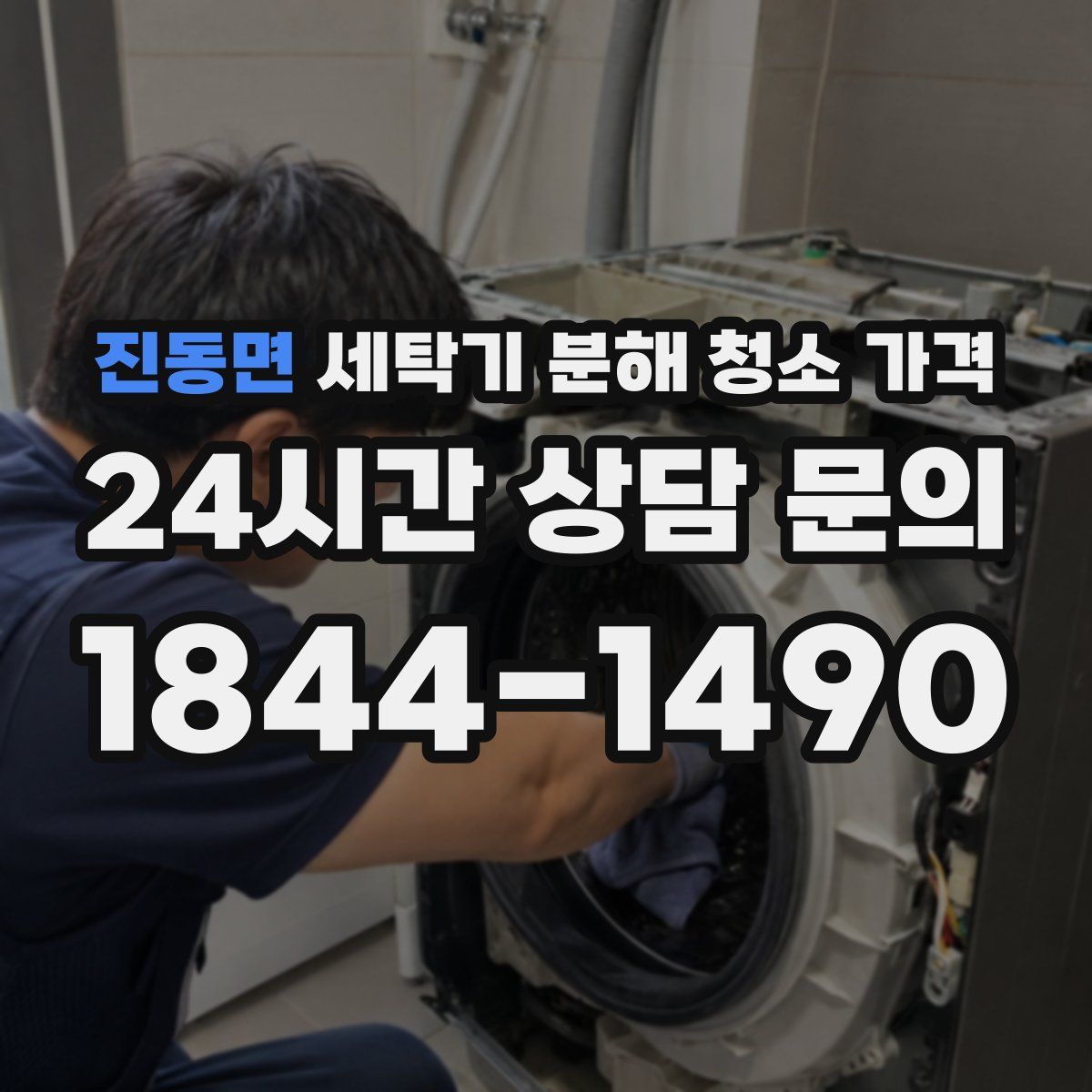 진동면 세탁기 분해 청소 가격