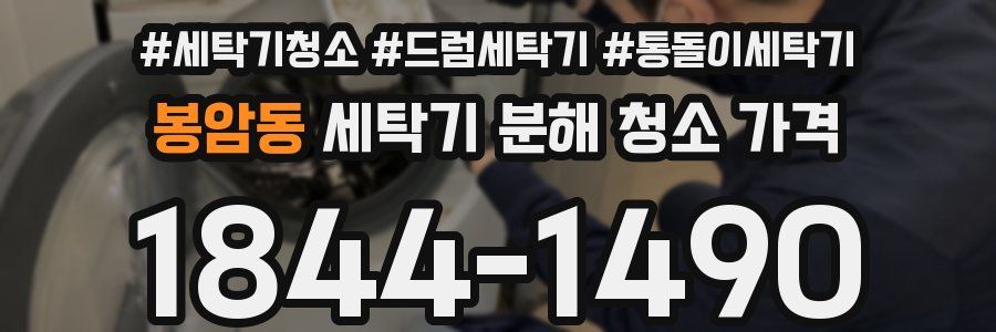 봉암동 세탁기 분해 청소 가격